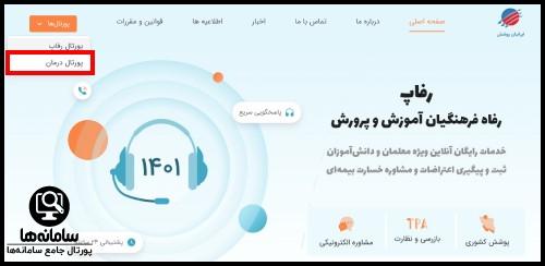 نحوه ورود به پورتال درمان رفاپ
